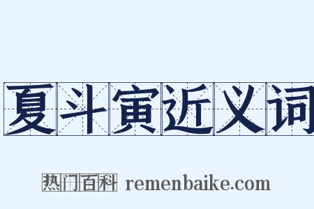 夏斗寅近义词是什么意思的图片